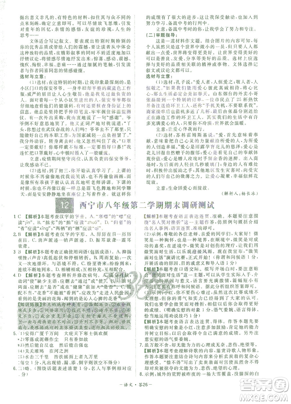 西藏人民出版社2021初中名校期末聯(lián)考測(cè)試卷語(yǔ)文八年級(jí)第二學(xué)期人教版答案