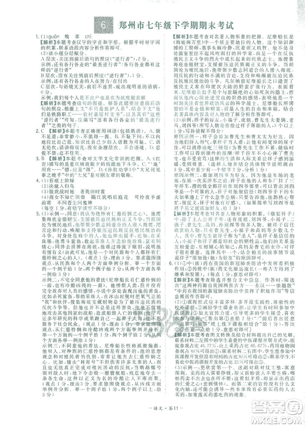 西藏人民出版社2021初中名校期末聯(lián)考測試卷語文七年級第二學(xué)期人教版答案