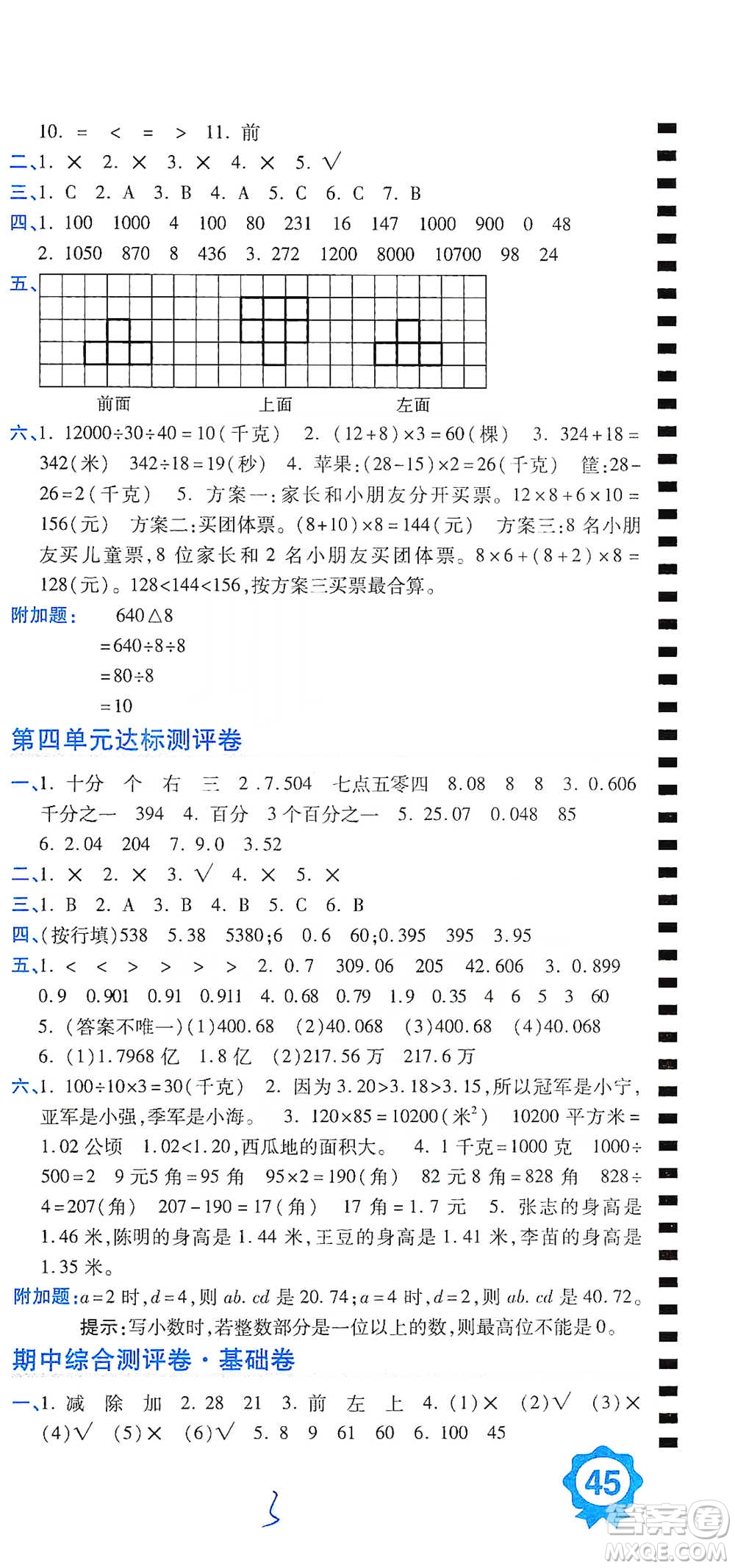 開明出版社2021期末100分沖刺卷四年級下冊數(shù)學(xué)人教版參考答案