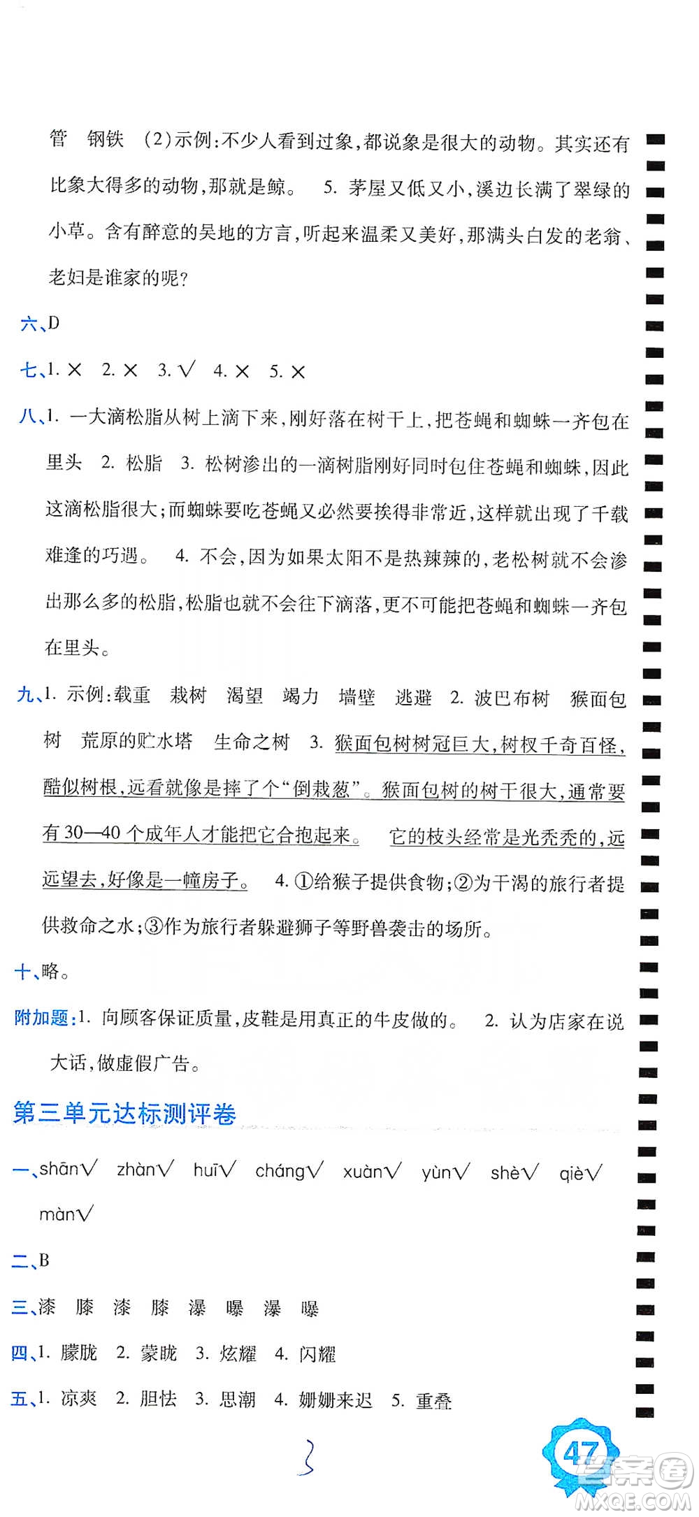 開明出版社2021期末100分沖刺卷四年級下冊語文人教版參考答案