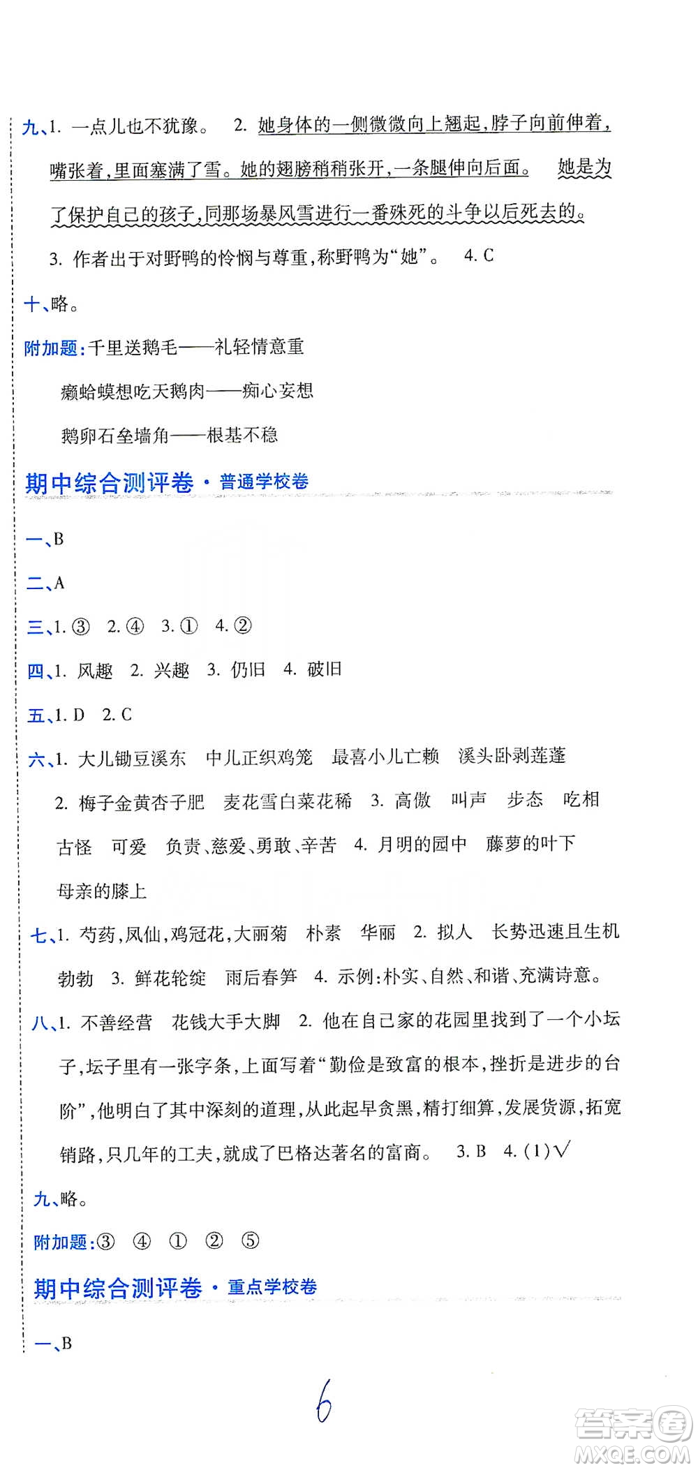 開明出版社2021期末100分沖刺卷四年級下冊語文人教版參考答案