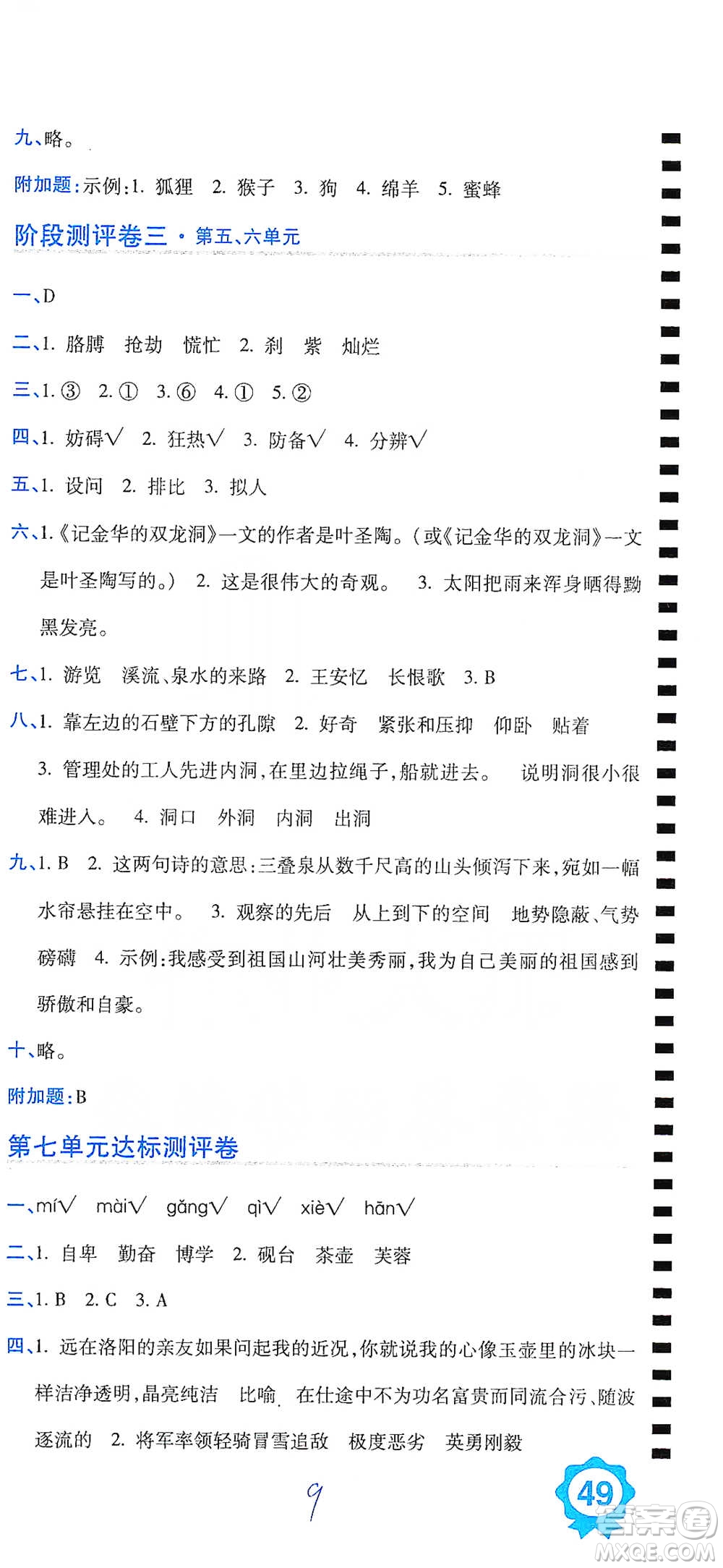 開明出版社2021期末100分沖刺卷四年級下冊語文人教版參考答案