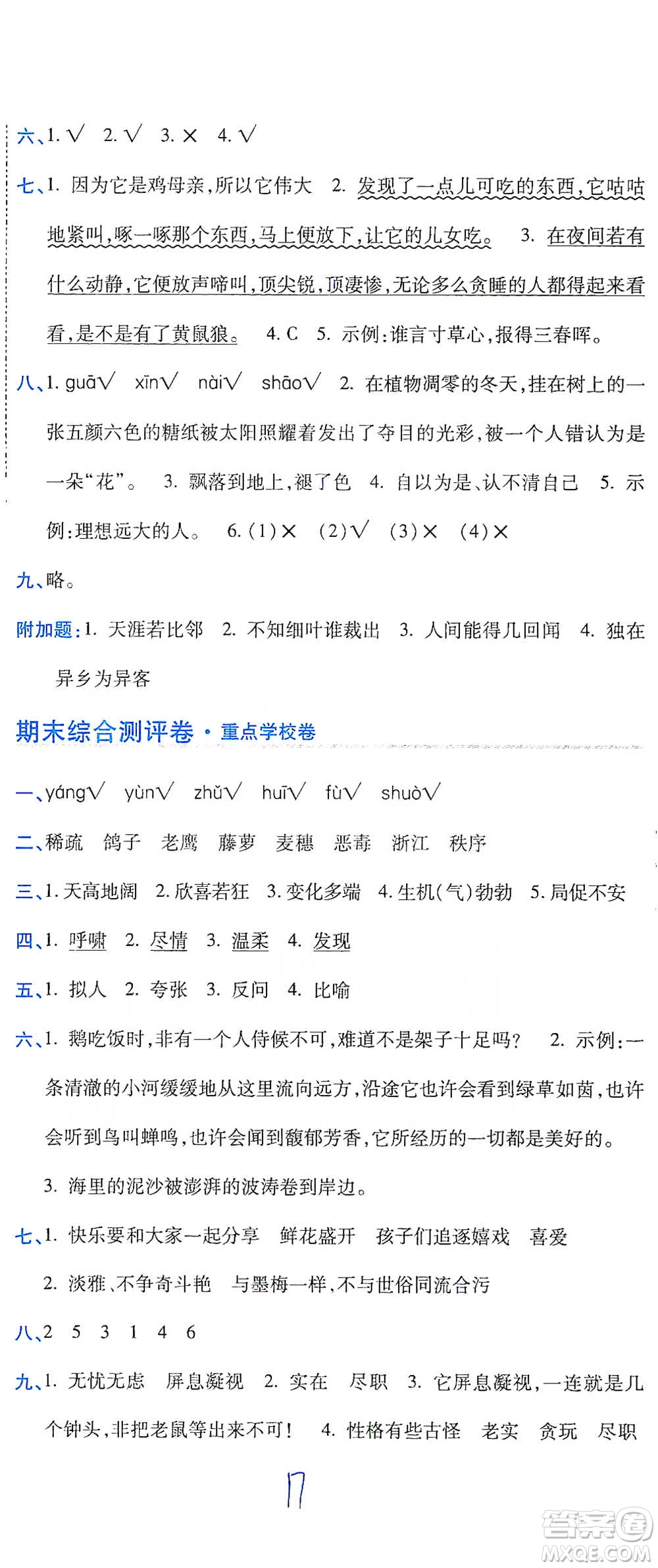 開明出版社2021期末100分沖刺卷四年級下冊語文人教版參考答案