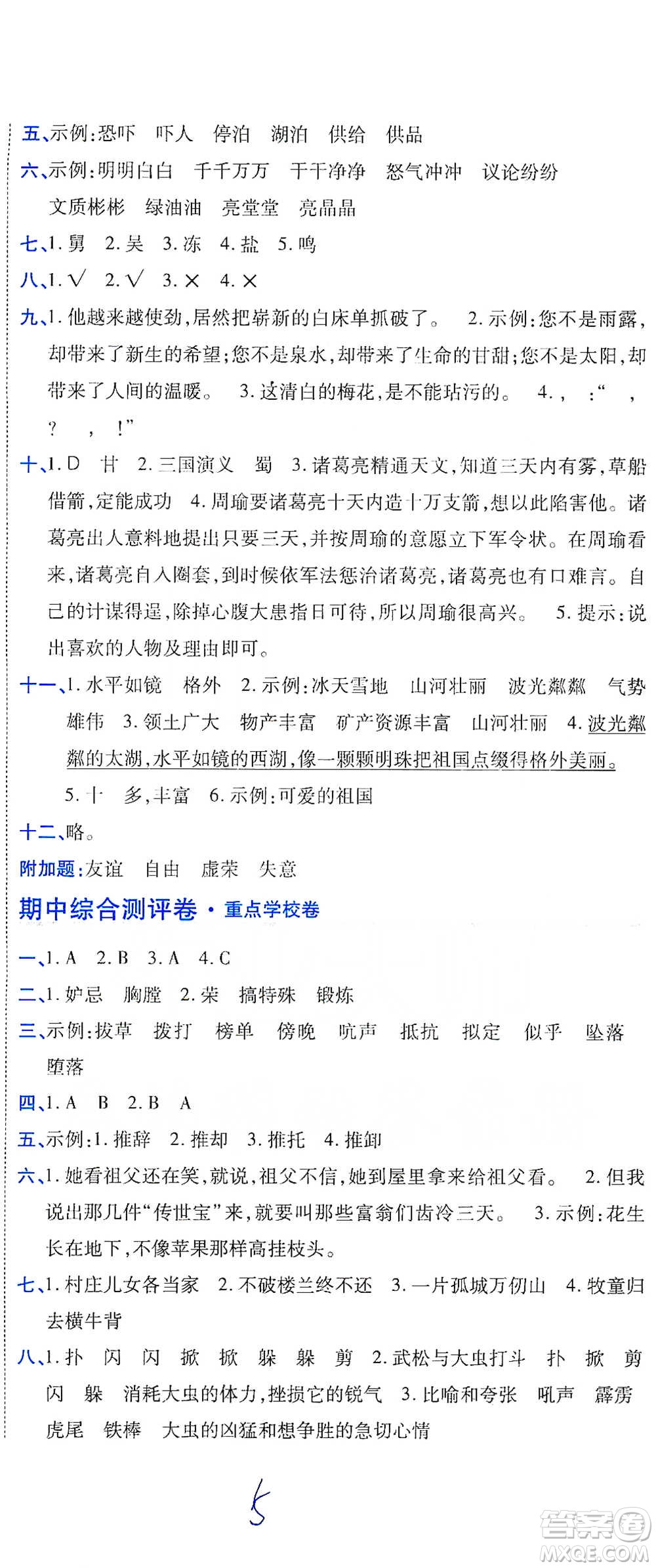 開明出版社2021期末100分沖刺卷五年級下冊語文人教版參考答案