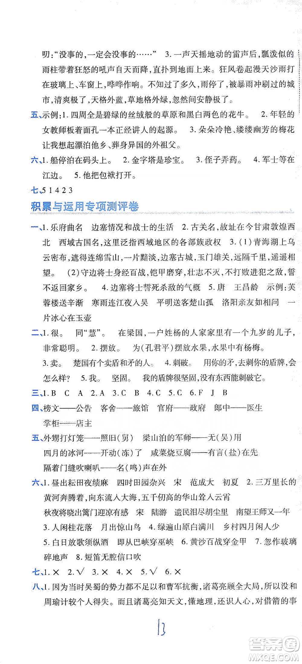 開明出版社2021期末100分沖刺卷五年級下冊語文人教版參考答案