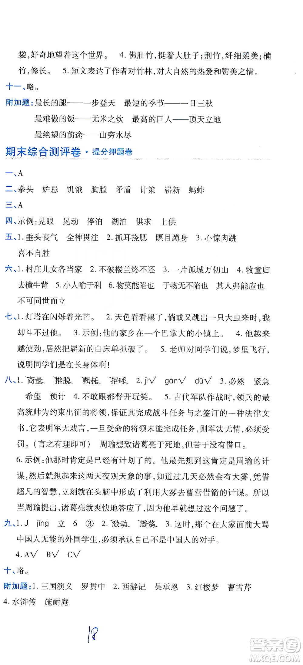 開明出版社2021期末100分沖刺卷五年級下冊語文人教版參考答案