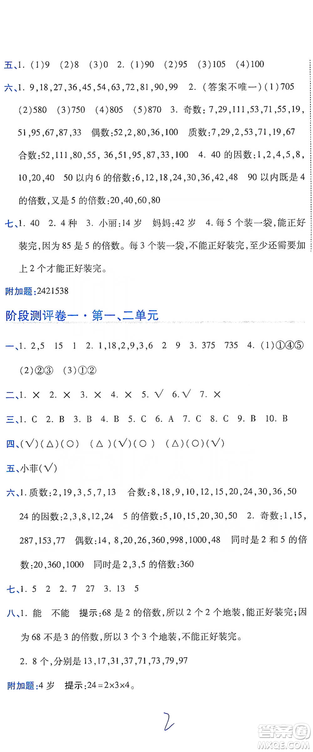 開明出版社2021期末100分沖刺卷五年級(jí)下冊(cè)數(shù)學(xué)人教版參考答案