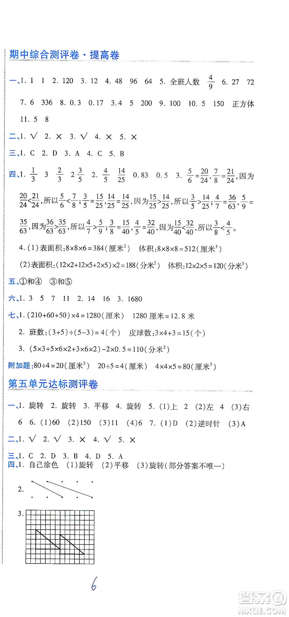 開明出版社2021期末100分沖刺卷五年級(jí)下冊(cè)數(shù)學(xué)人教版參考答案