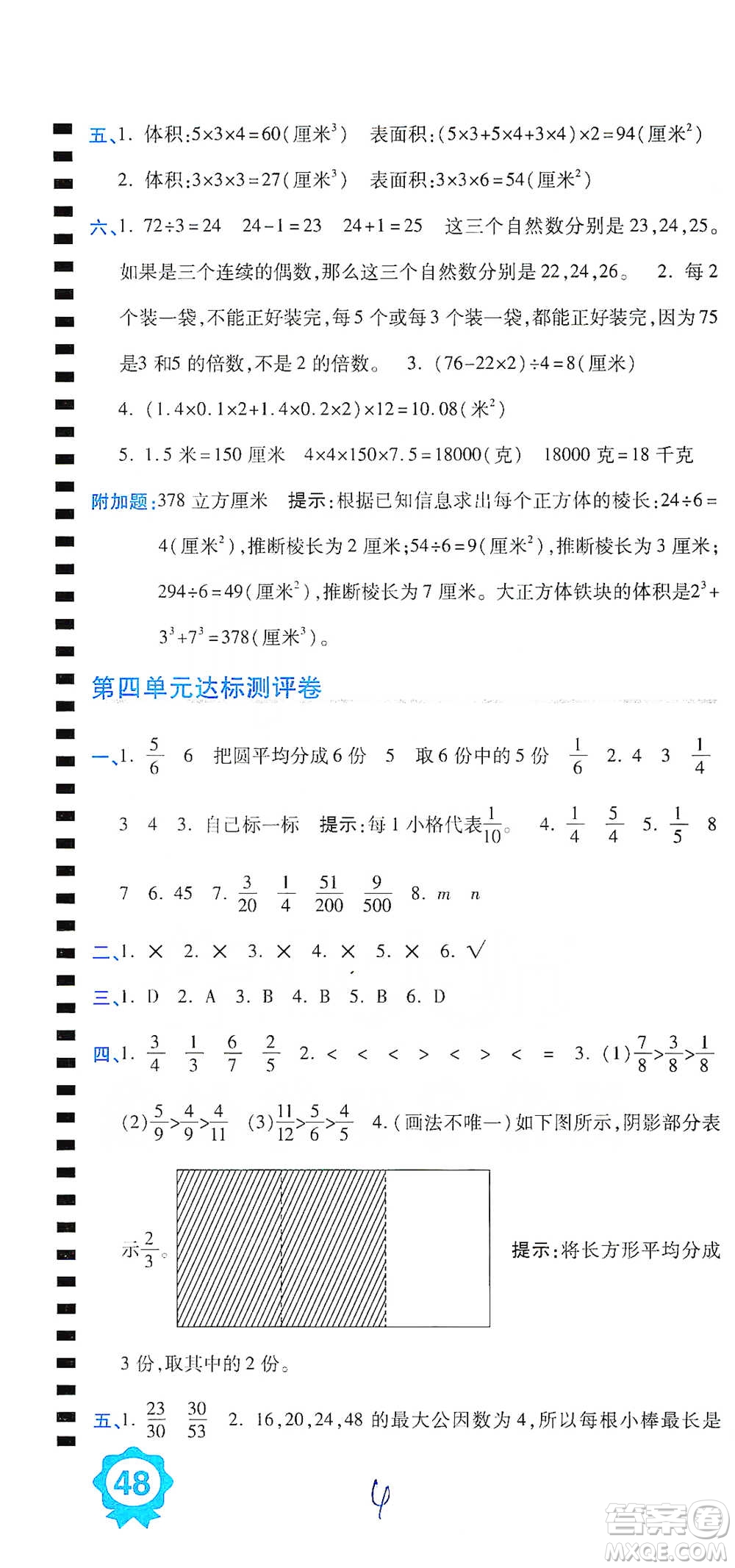 開明出版社2021期末100分沖刺卷五年級(jí)下冊(cè)數(shù)學(xué)人教版參考答案