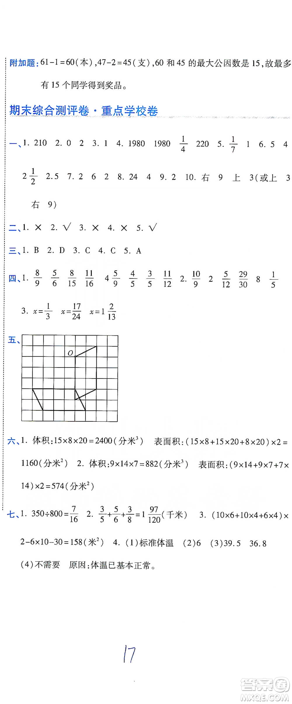 開明出版社2021期末100分沖刺卷五年級(jí)下冊(cè)數(shù)學(xué)人教版參考答案