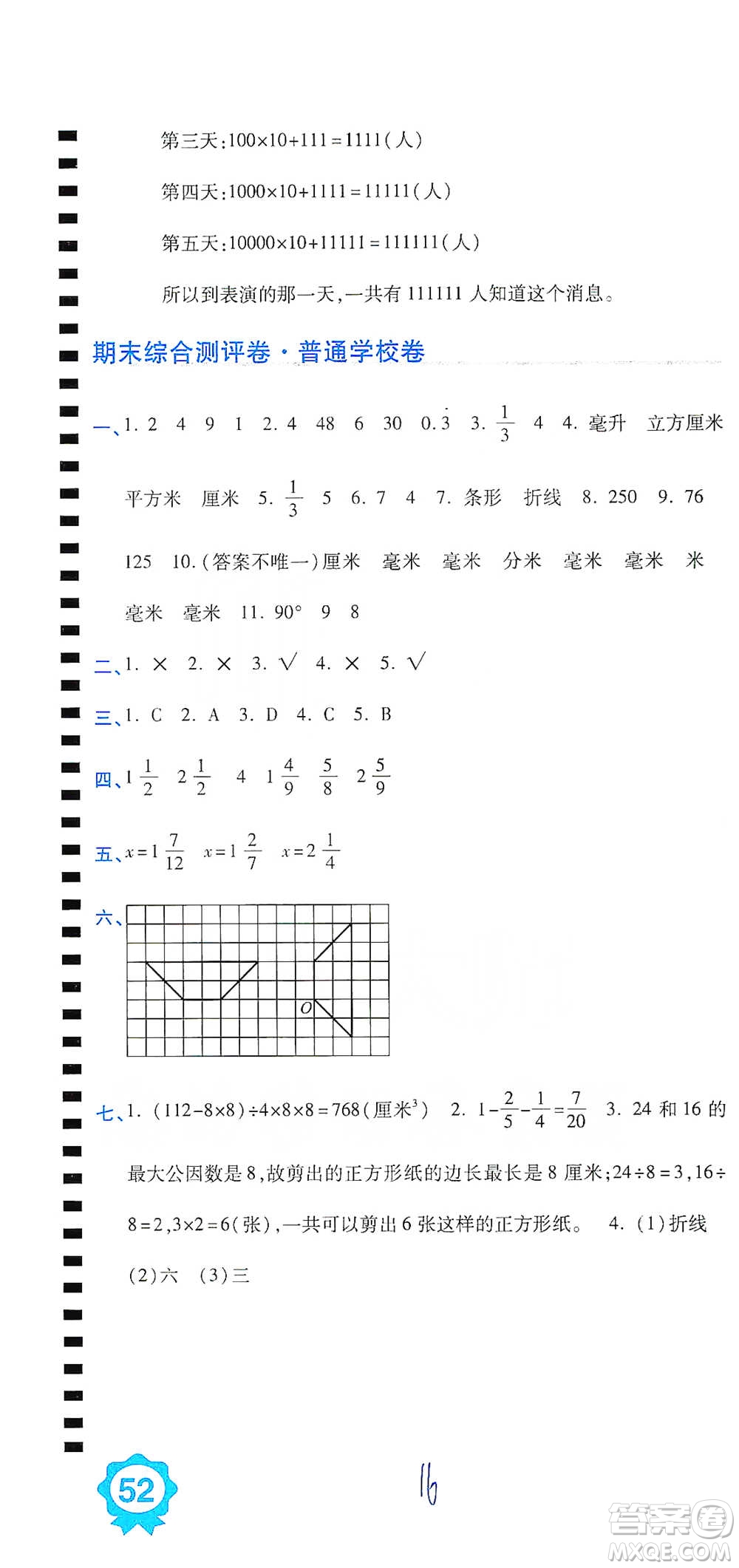 開明出版社2021期末100分沖刺卷五年級(jí)下冊(cè)數(shù)學(xué)人教版參考答案