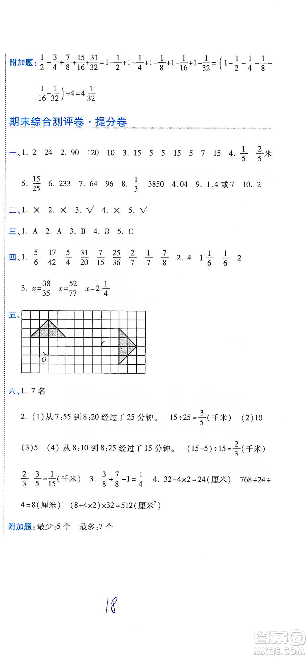 開明出版社2021期末100分沖刺卷五年級(jí)下冊(cè)數(shù)學(xué)人教版參考答案