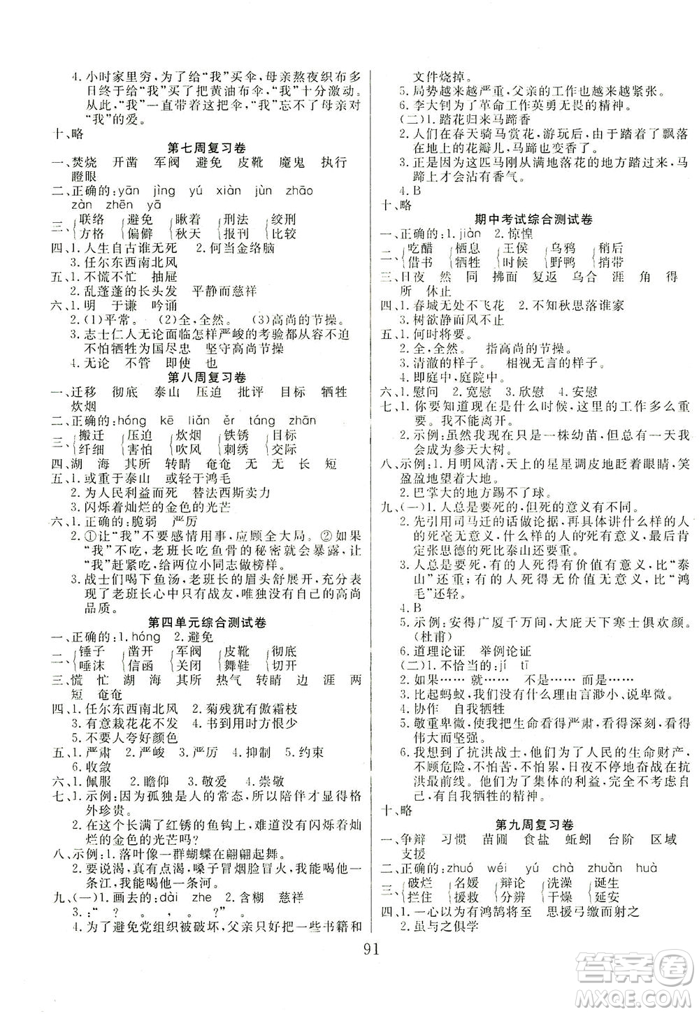 首都師范大學出版社2021黃岡四清卷語文六年級下冊人教版答案