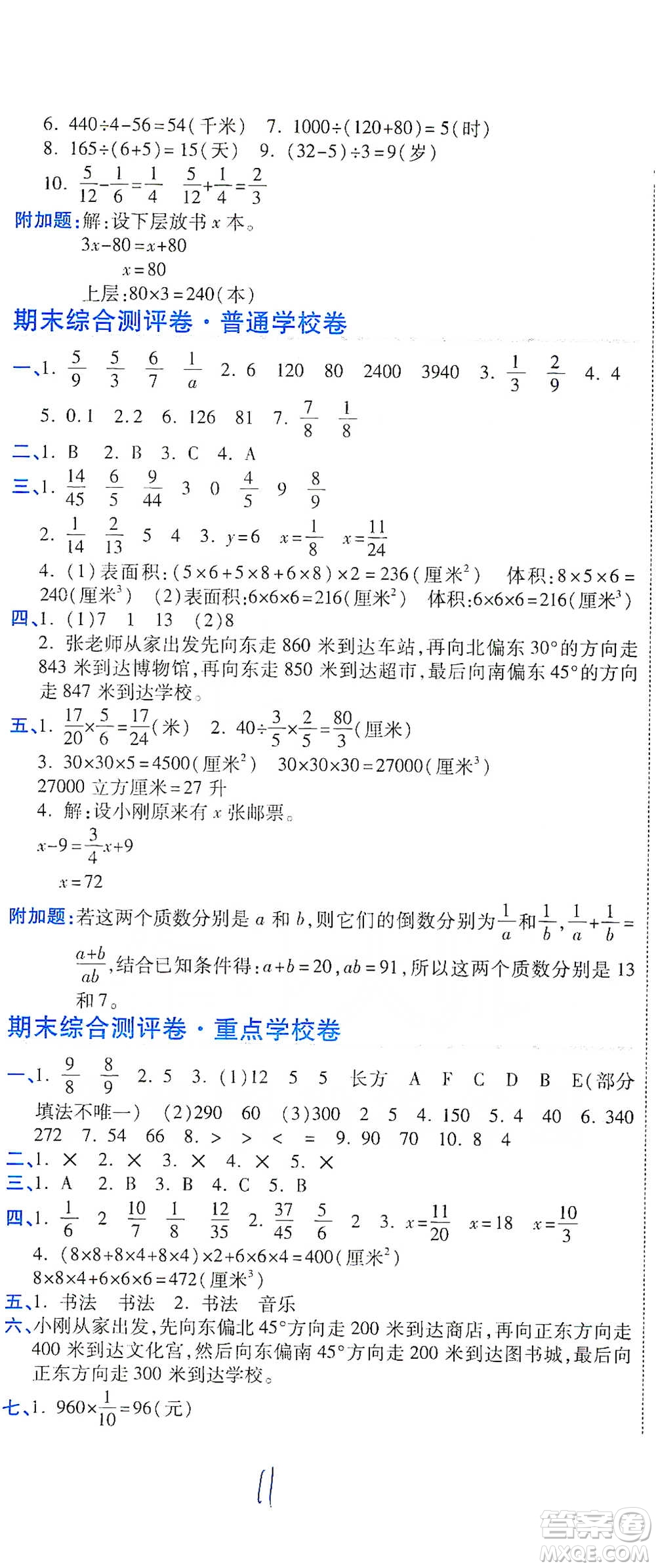 開(kāi)明出版社2021期末100分沖刺卷五年級(jí)下冊(cè)數(shù)學(xué)北師版參考答案