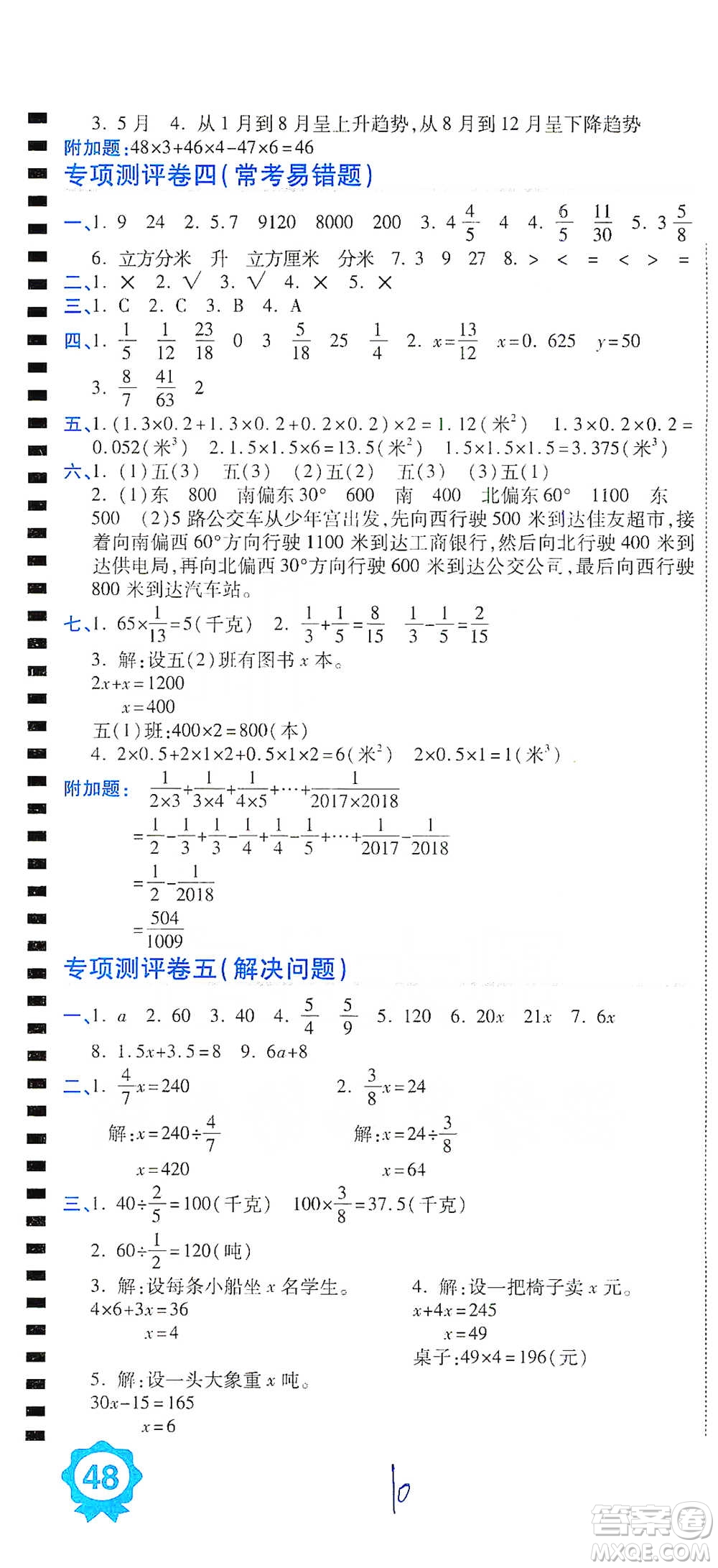 開(kāi)明出版社2021期末100分沖刺卷五年級(jí)下冊(cè)數(shù)學(xué)北師版參考答案