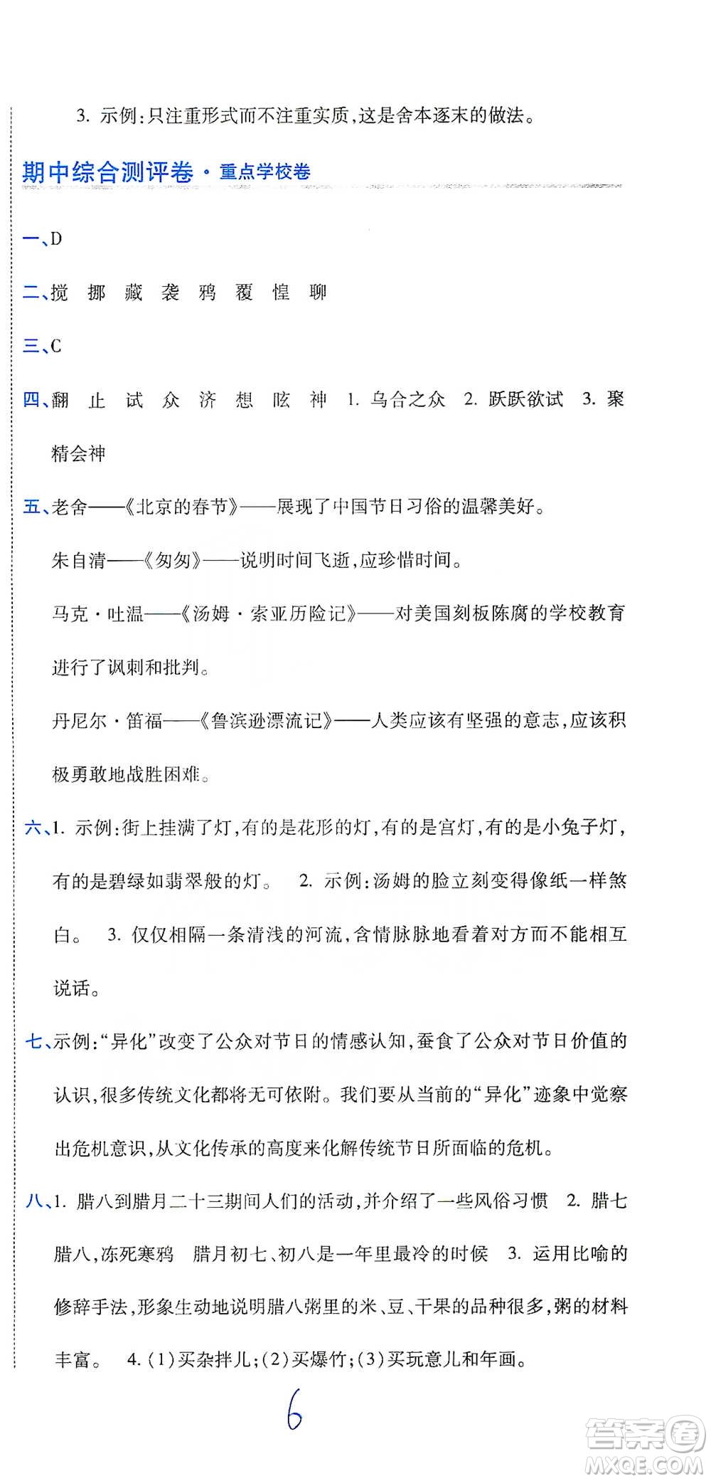 開(kāi)明出版社2021期末100分沖刺卷六年級(jí)下冊(cè)語(yǔ)文人教版參考答案