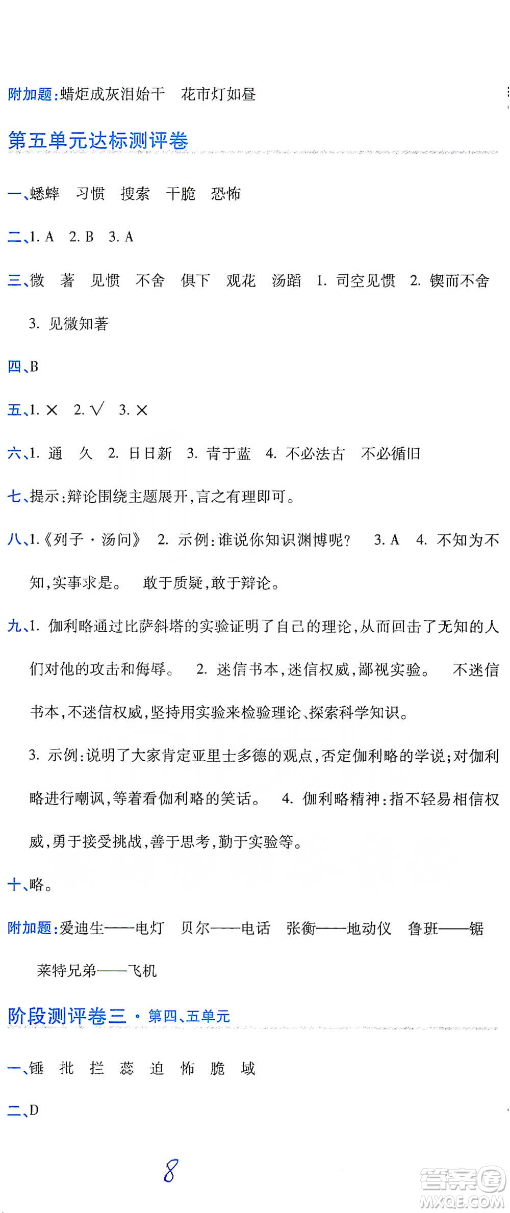 開(kāi)明出版社2021期末100分沖刺卷六年級(jí)下冊(cè)語(yǔ)文人教版參考答案