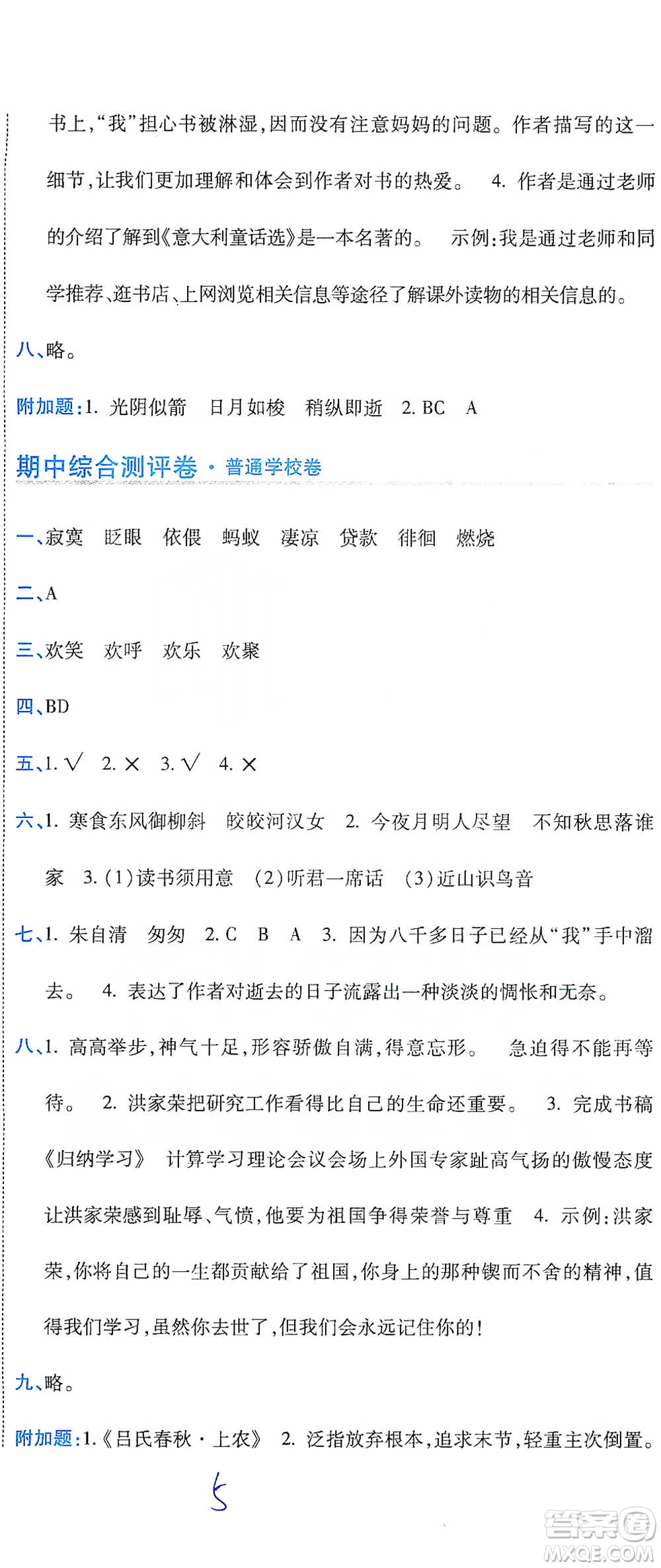 開(kāi)明出版社2021期末100分沖刺卷六年級(jí)下冊(cè)語(yǔ)文人教版參考答案