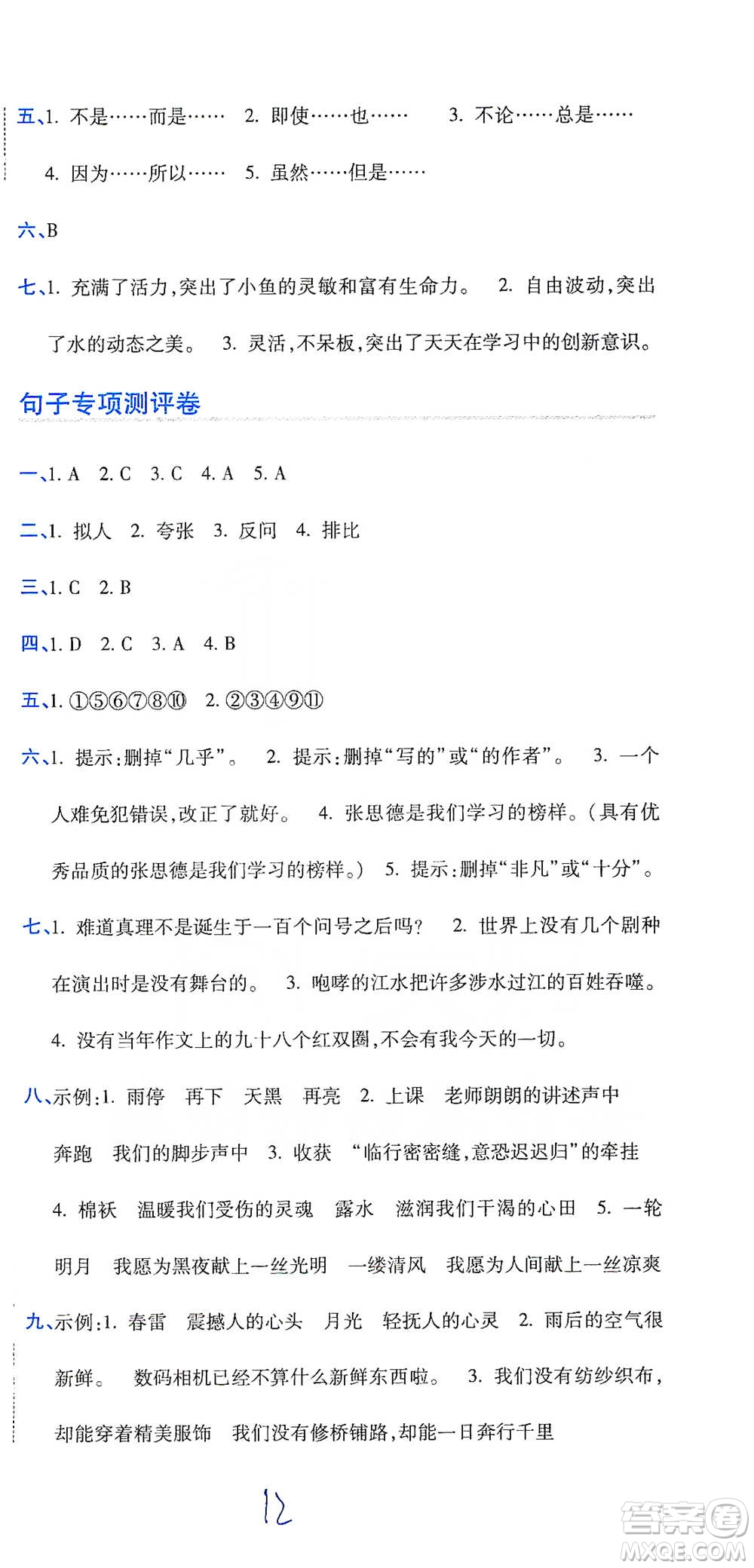 開(kāi)明出版社2021期末100分沖刺卷六年級(jí)下冊(cè)語(yǔ)文人教版參考答案