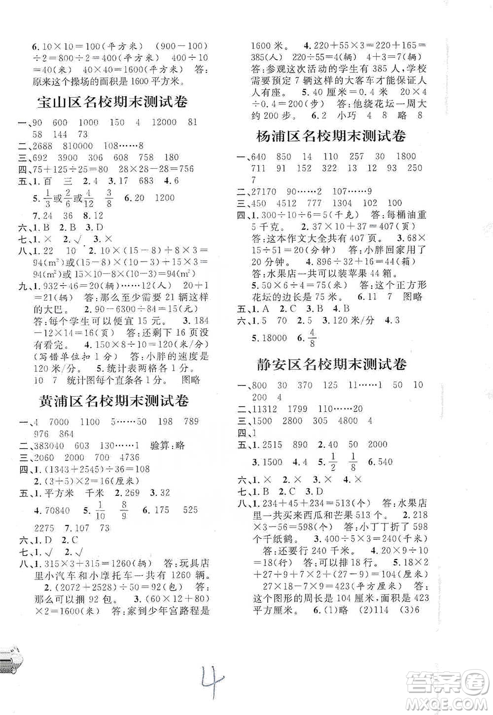 安徽人民出版社2021標(biāo)準(zhǔn)期末考卷三年級下冊數(shù)學(xué)上海專用參考答案