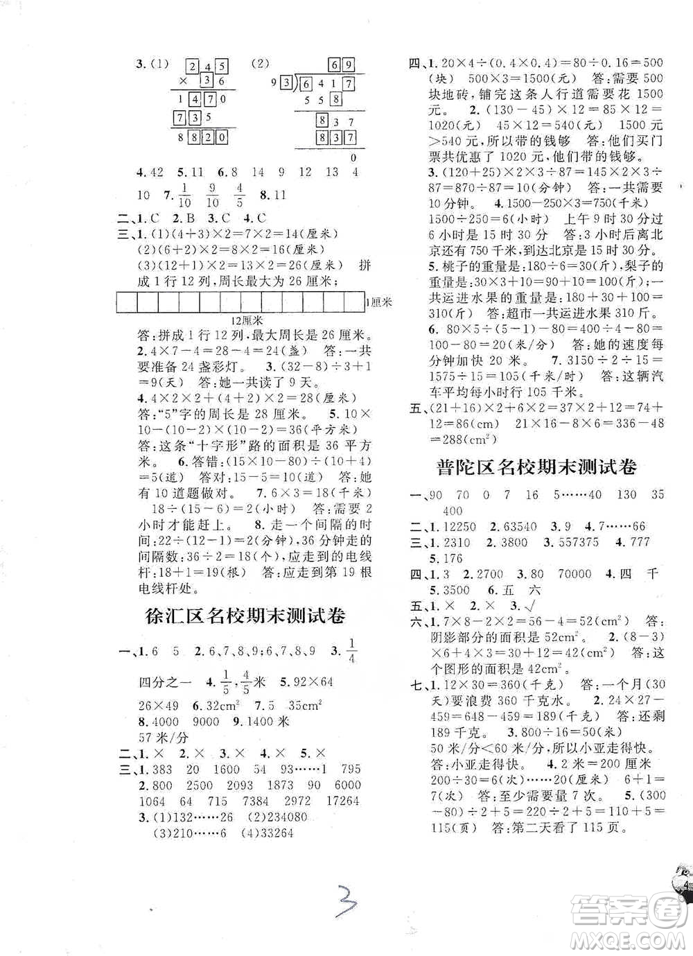 安徽人民出版社2021標(biāo)準(zhǔn)期末考卷三年級下冊數(shù)學(xué)上海專用參考答案