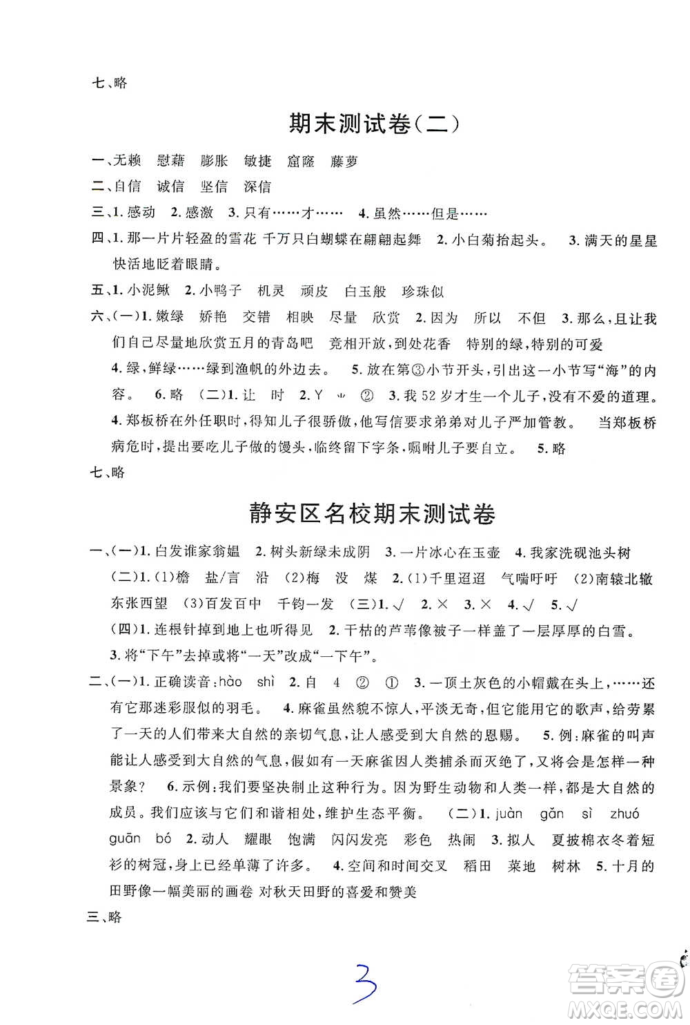 安徽人民出版社2021標(biāo)準(zhǔn)期末考卷四年級(jí)下冊(cè)語(yǔ)文上海專用參考答案