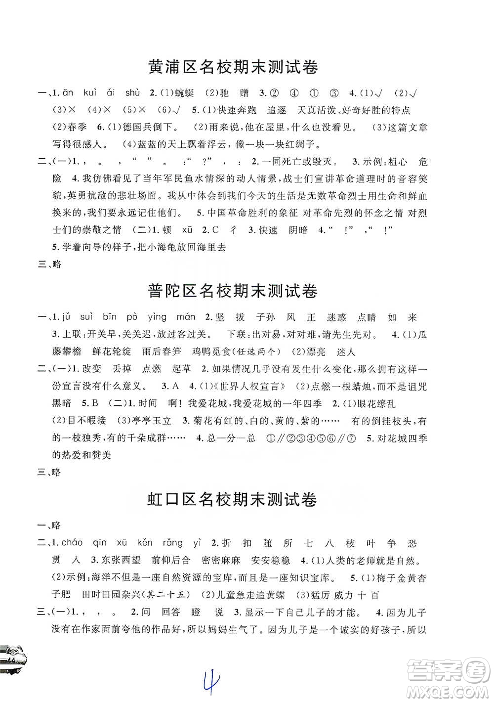 安徽人民出版社2021標(biāo)準(zhǔn)期末考卷四年級(jí)下冊(cè)語(yǔ)文上海專用參考答案