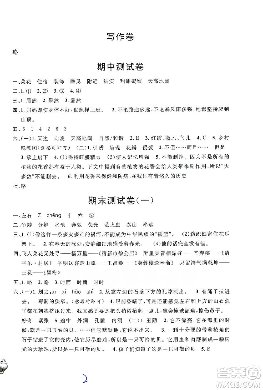 安徽人民出版社2021標(biāo)準(zhǔn)期末考卷四年級(jí)下冊(cè)語(yǔ)文上海專用參考答案