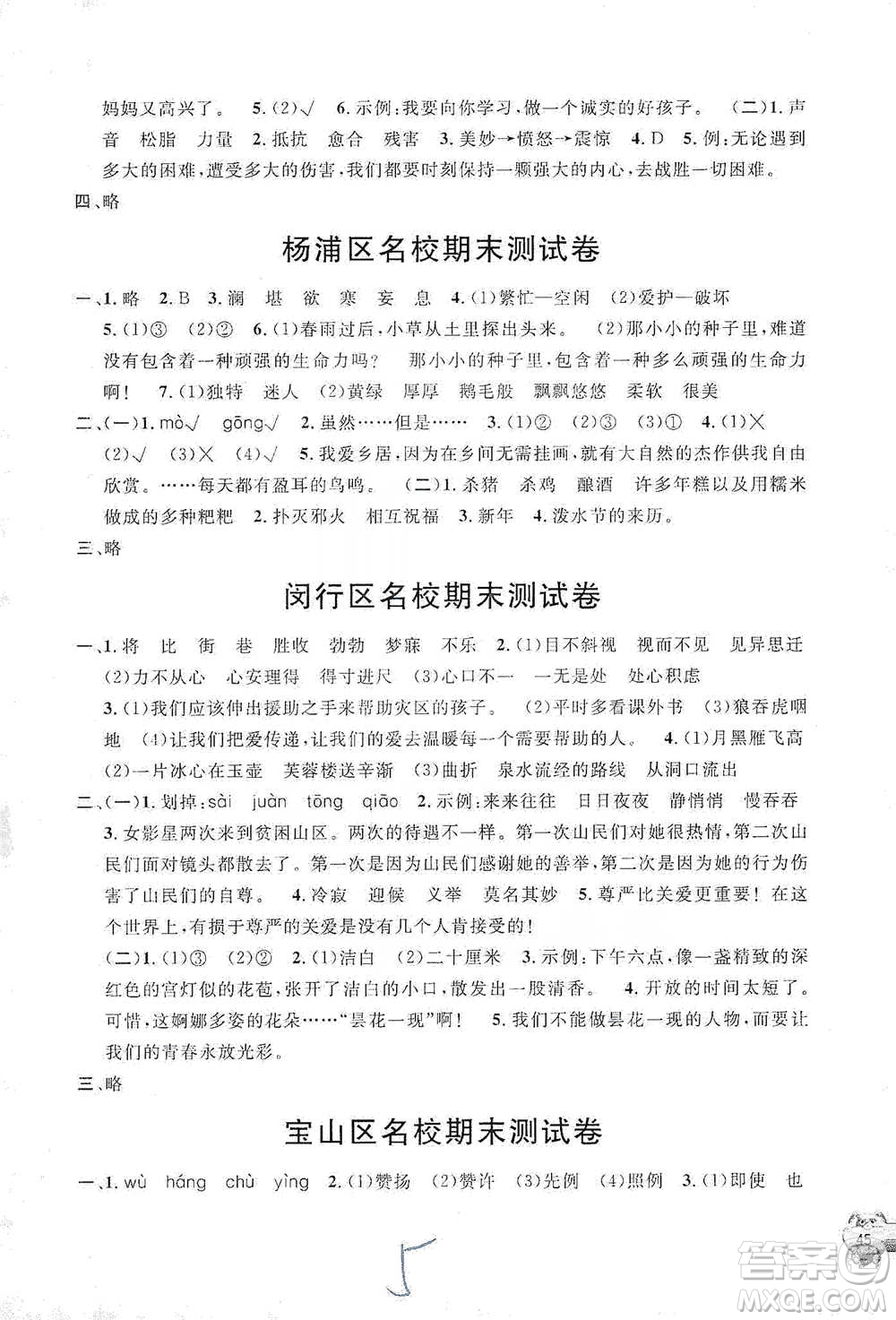 安徽人民出版社2021標(biāo)準(zhǔn)期末考卷四年級(jí)下冊(cè)語(yǔ)文上海專用參考答案