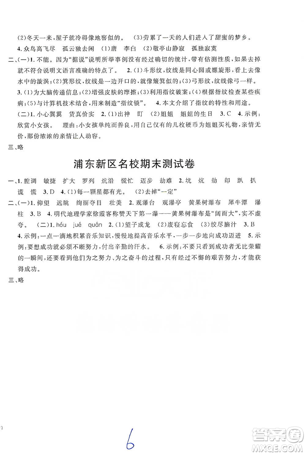 安徽人民出版社2021標(biāo)準(zhǔn)期末考卷四年級(jí)下冊(cè)語(yǔ)文上海專用參考答案