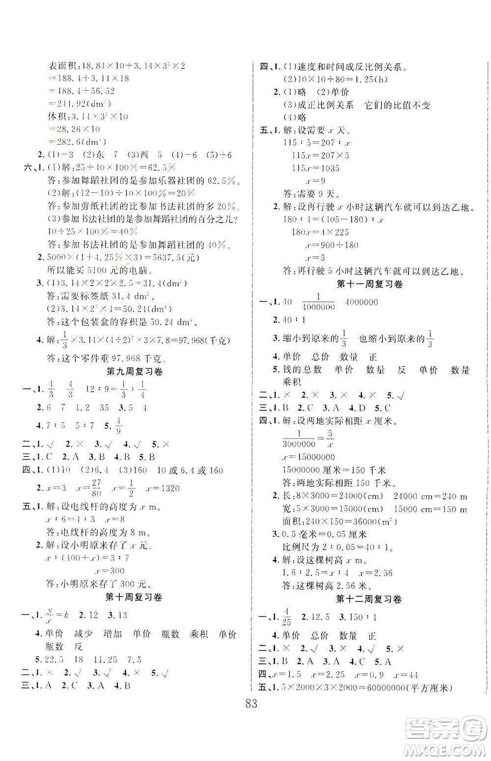 首都師范大學(xué)出版社2021黃岡四清卷數(shù)學(xué)六年級(jí)下冊(cè)RJ人教版答案