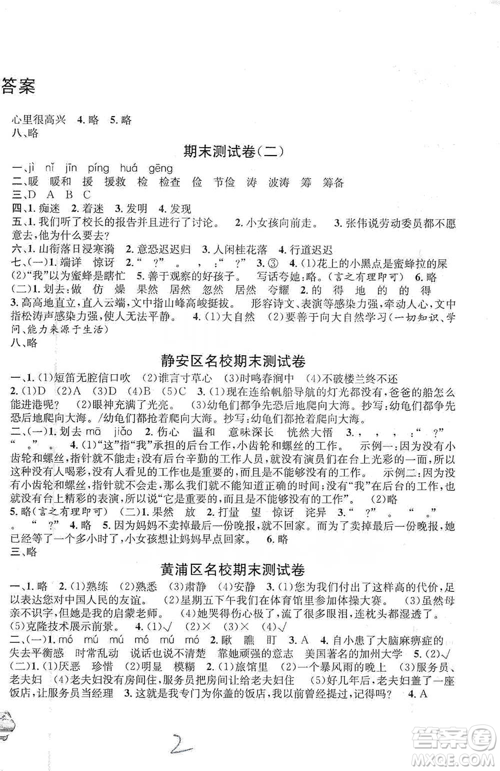 安徽人民出版社2021標(biāo)準(zhǔn)期末考卷五年級(jí)下冊(cè)語(yǔ)文上海專用參考答案