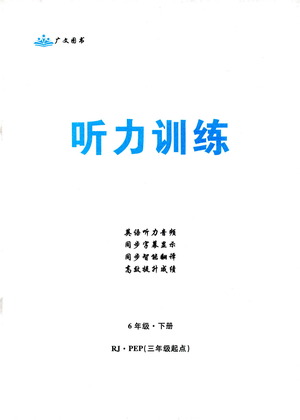 首都師范大學(xué)出版社2021黃岡四清卷聽力訓(xùn)練英語三年級起點(diǎn)六年級下冊RJ人教版答案