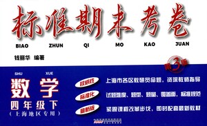 安徽人民出版社2021標準期末考卷四年級下冊數(shù)學上海專用參考答案