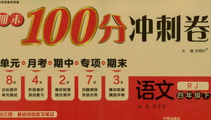 開明出版社2021期末100分沖刺卷四年級下冊語文人教版參考答案