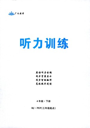 首都師范大學(xué)出版社2021黃岡四清卷聽力訓(xùn)練英語(yǔ)三年級(jí)起點(diǎn)四年級(jí)下冊(cè)RJ人教版答案