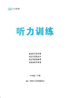 首都師范大學出版社2021黃岡四清卷聽力訓練英語三年級起點五年級下冊RJ人教版答案