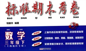 安徽人民出版社2021標(biāo)準(zhǔn)期末考卷三年級下冊數(shù)學(xué)上海專用參考答案