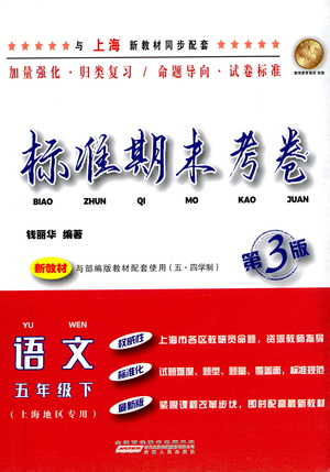 安徽人民出版社2021標(biāo)準(zhǔn)期末考卷五年級(jí)下冊(cè)語(yǔ)文上海專用參考答案