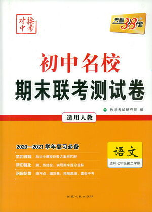 西藏人民出版社2021初中名校期末聯(lián)考測試卷語文七年級第二學(xué)期人教版答案