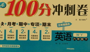 開明出版社2021期末100分沖刺卷六年級(jí)下冊(cè)英語外研版參考答案