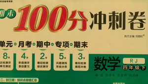 開明出版社2021期末100分沖刺卷四年級下冊數(shù)學(xué)人教版參考答案