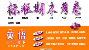 安徽人民出版社2021標(biāo)準(zhǔn)期末考卷三年級下冊英語上海專用參考答案