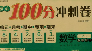 開明出版社2021期末100分沖刺卷五年級(jí)下冊(cè)數(shù)學(xué)人教版參考答案