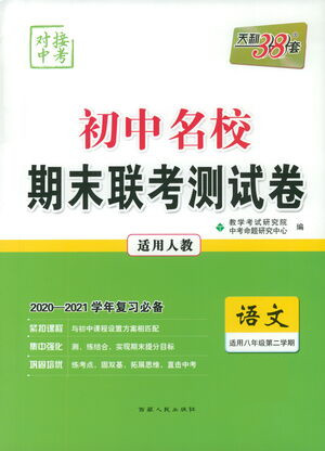 西藏人民出版社2021初中名校期末聯(lián)考測(cè)試卷語(yǔ)文八年級(jí)第二學(xué)期人教版答案