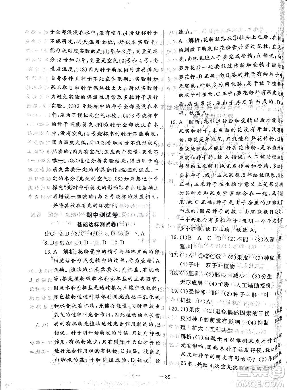 山東文藝出版社2021初中單元提優(yōu)測試卷六年級生物下冊魯教版五四學(xué)制答案