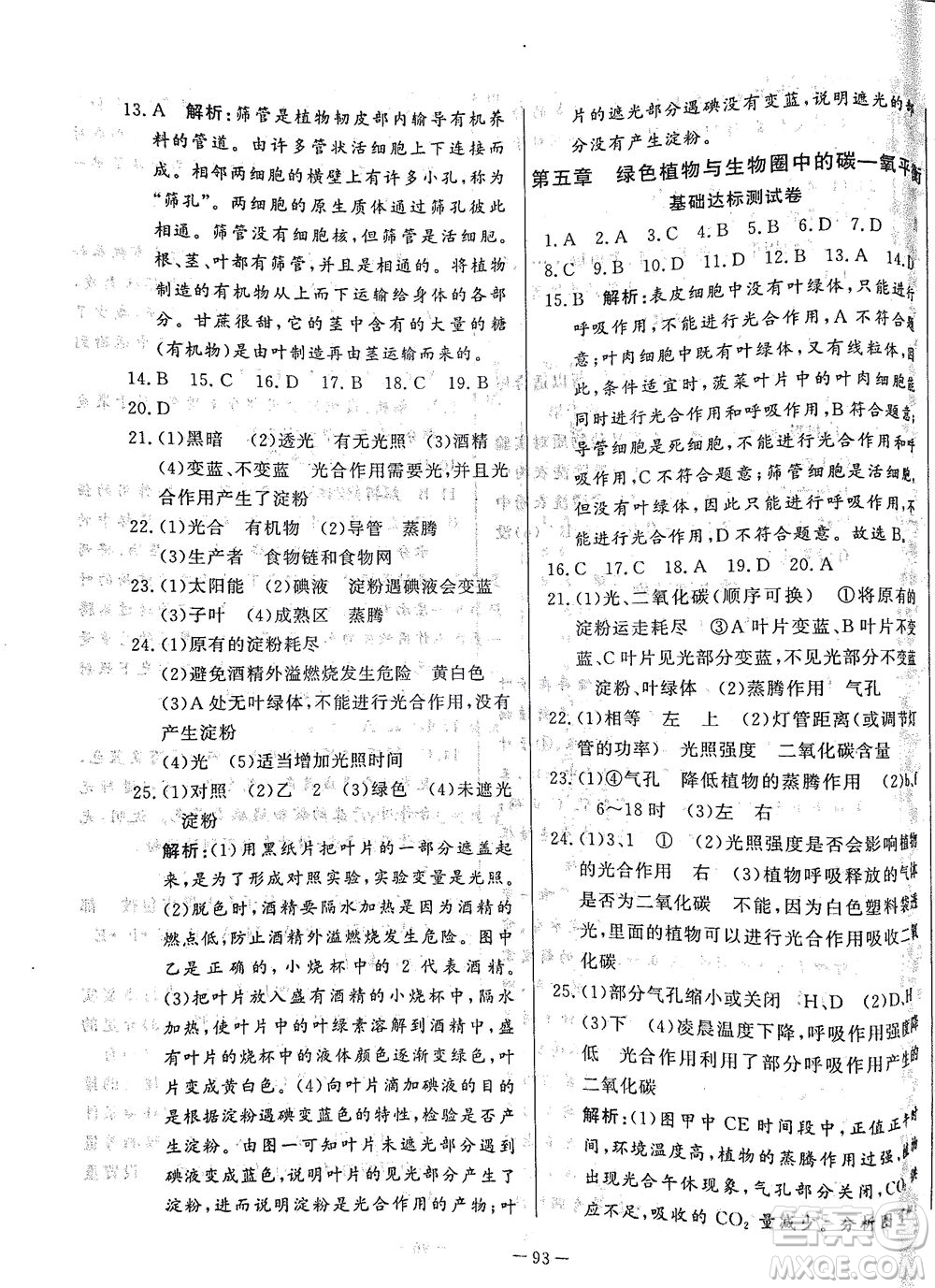 山東文藝出版社2021初中單元提優(yōu)測試卷六年級生物下冊魯教版五四學(xué)制答案