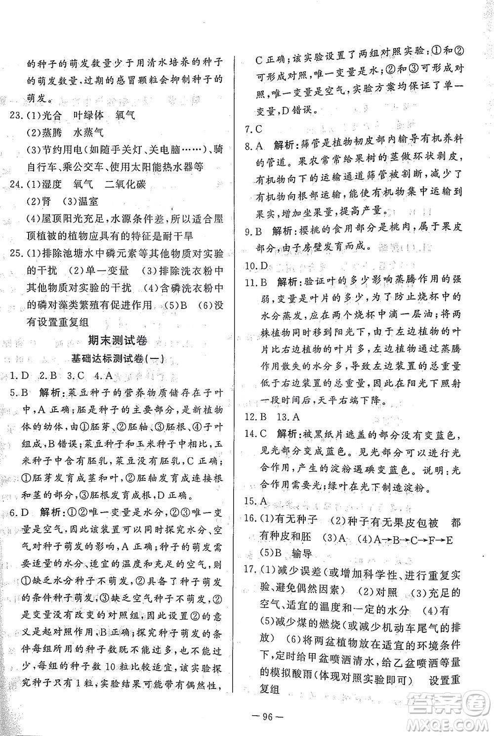 山東文藝出版社2021初中單元提優(yōu)測試卷六年級生物下冊魯教版五四學(xué)制答案