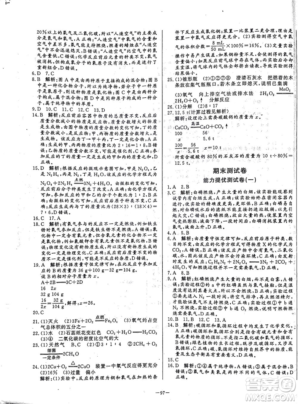 山東文藝出版社2021初中單元提優(yōu)測(cè)試卷八年級(jí)化學(xué)下冊(cè)魯教版五四學(xué)制答案