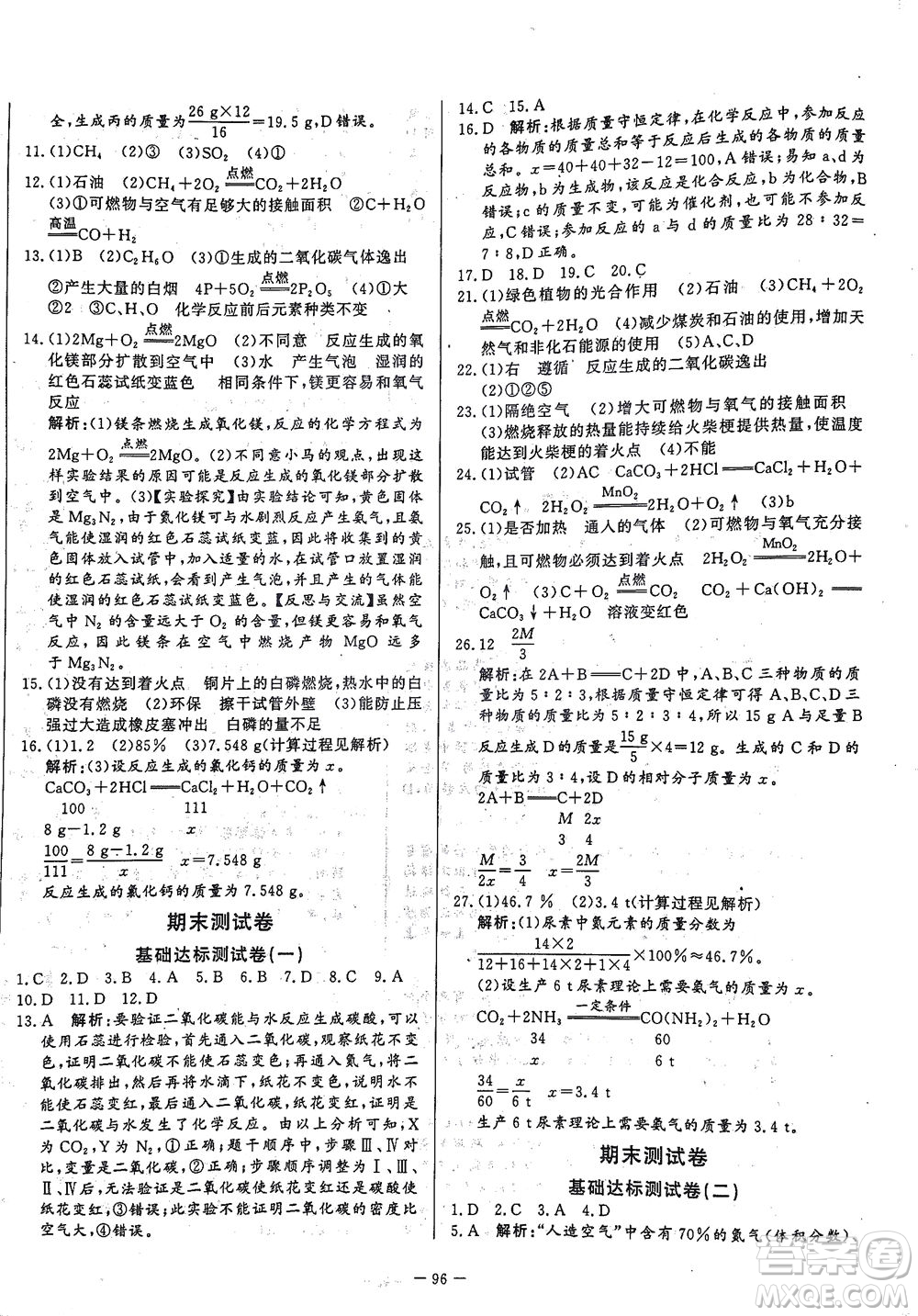 山東文藝出版社2021初中單元提優(yōu)測(cè)試卷八年級(jí)化學(xué)下冊(cè)魯教版五四學(xué)制答案